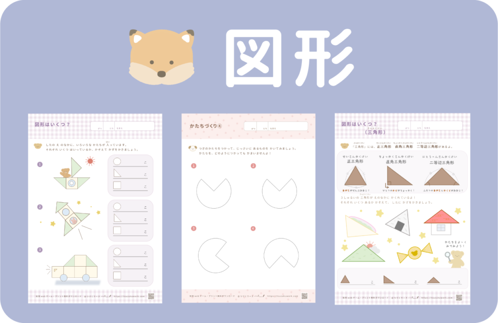図形の無料知育プリント