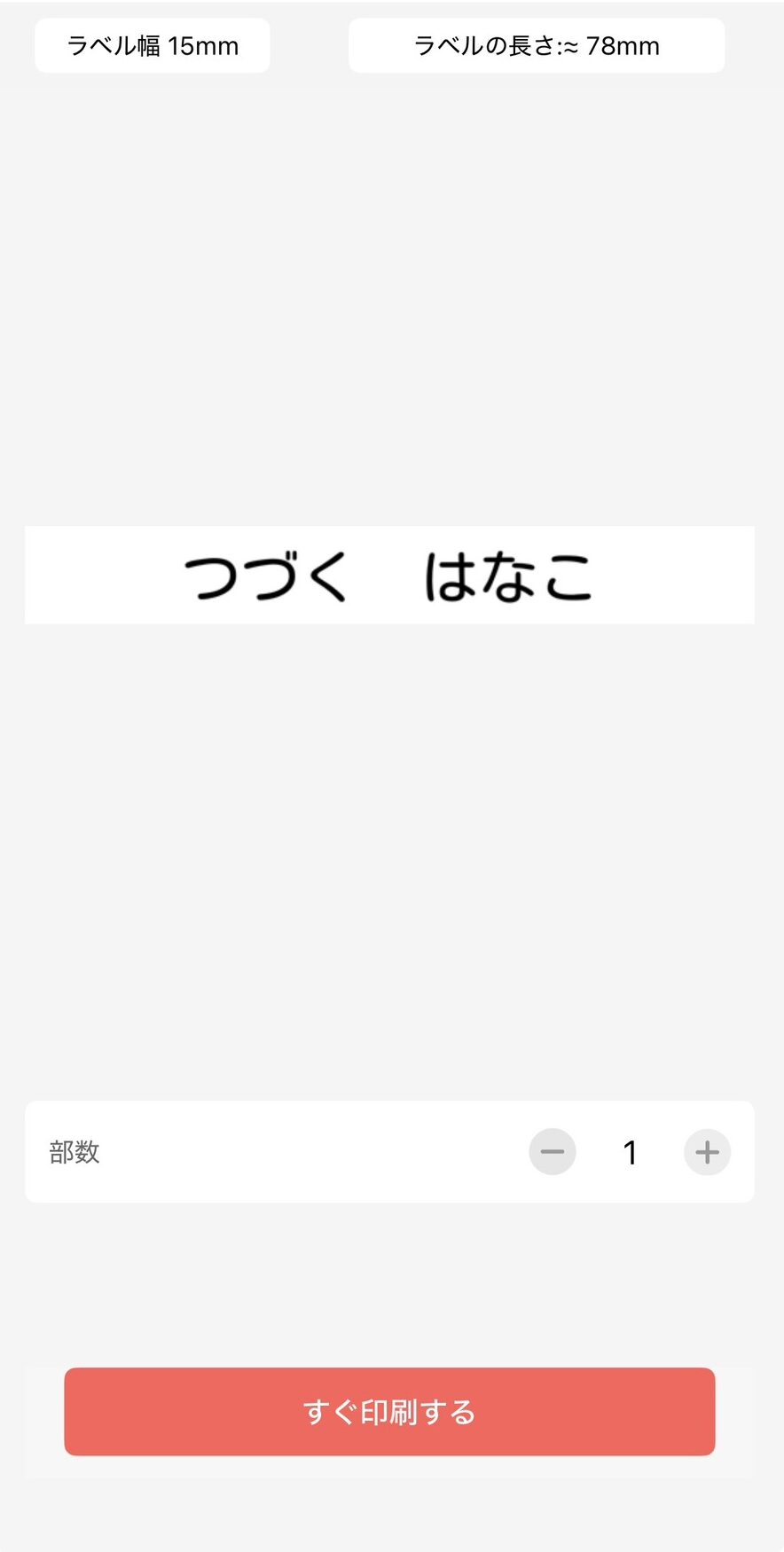 スリコラベルプリンター アプリの作成画面2