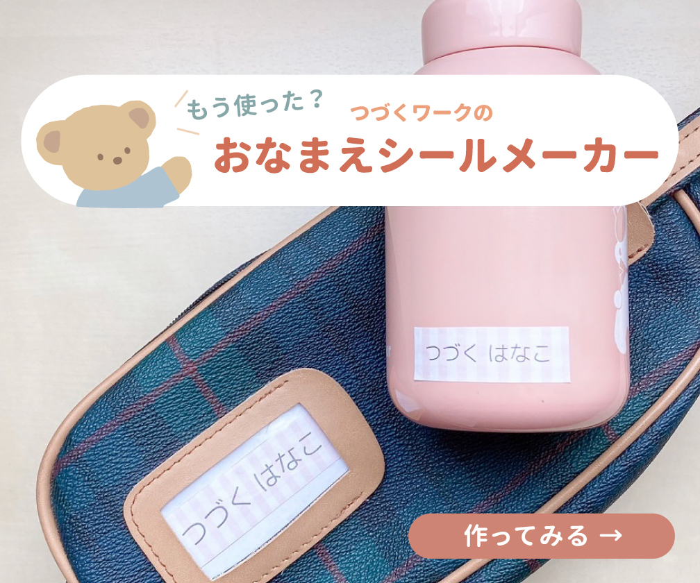 お名前シールメーカー、お名前シール無料