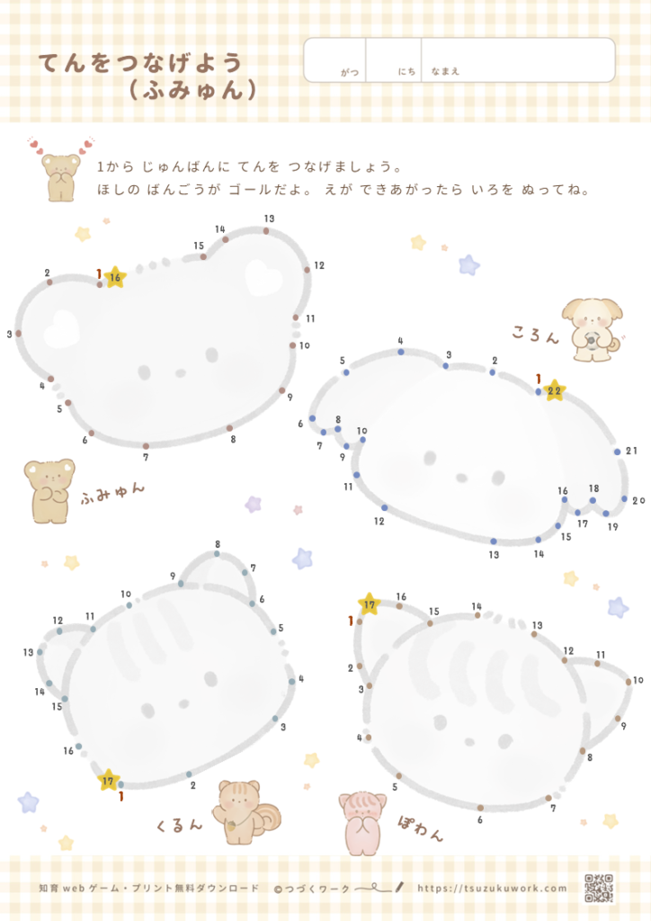 てんをつなげよう（ふみゅん）