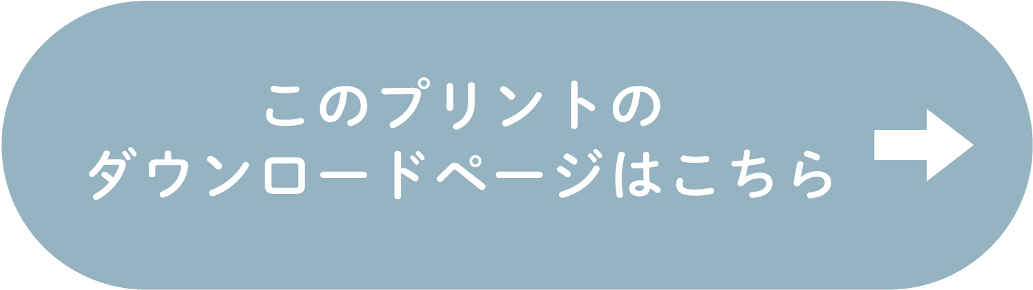 このプリントのダウンロードページはこちら