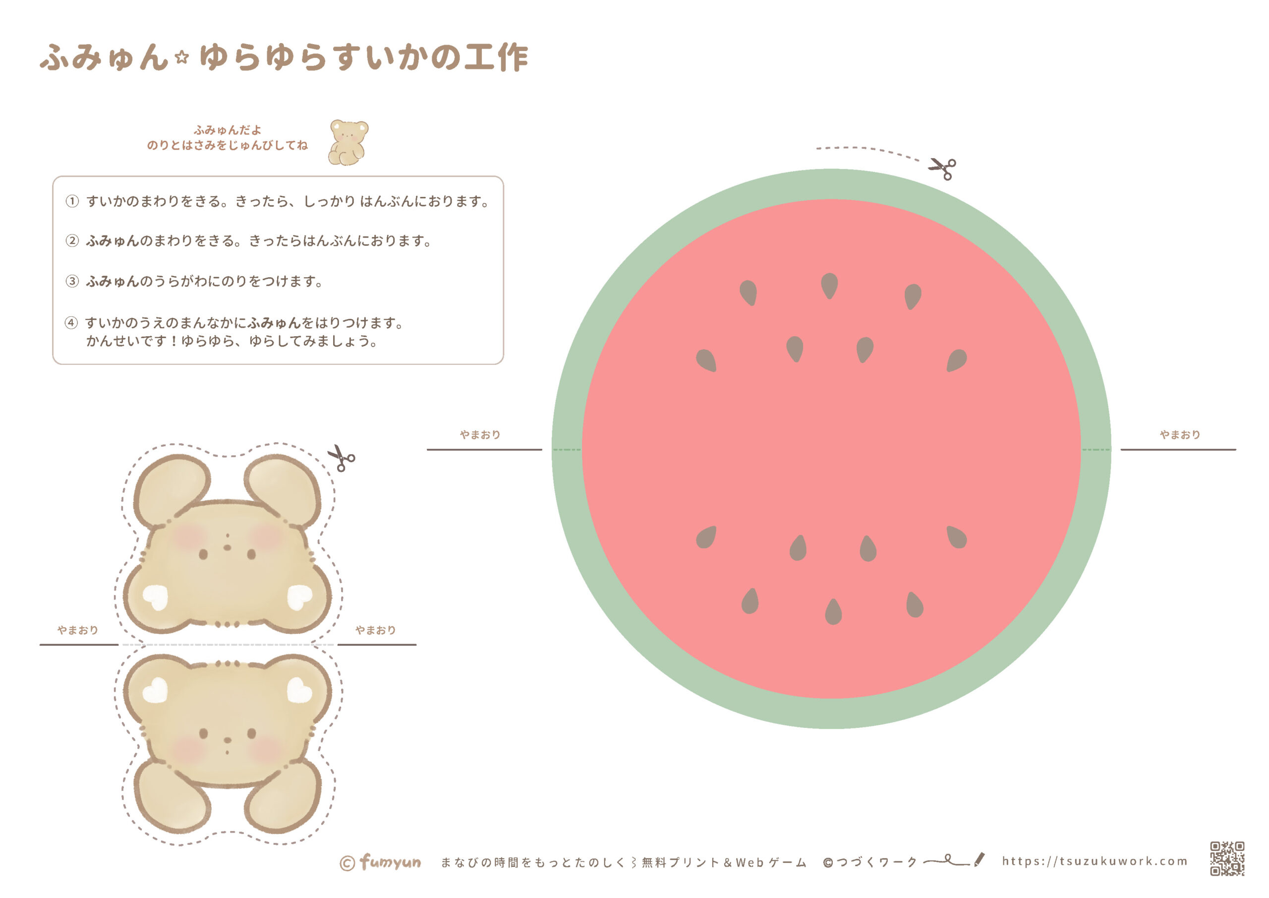 すいかの立体工作、かわいい無料プリントダウンロード、ふみゅん