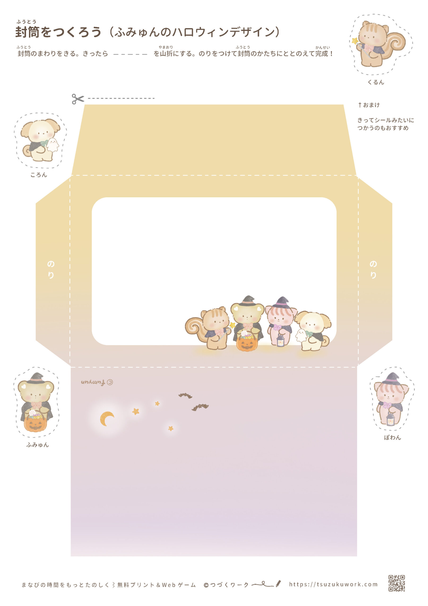 ハロウィンのかわいい封筒（ふみゅん）