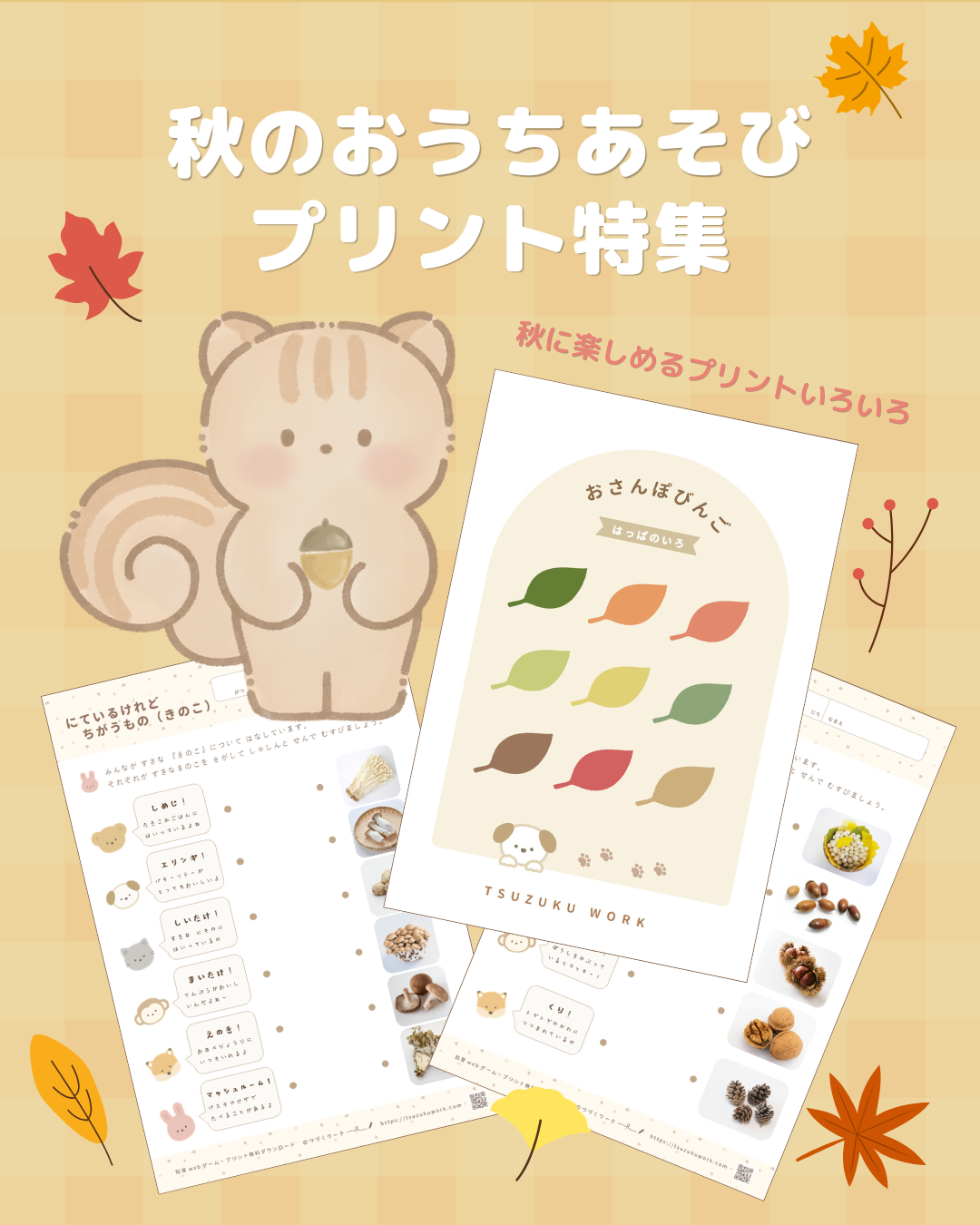 秋のおうちあそび（知育）プリント特集