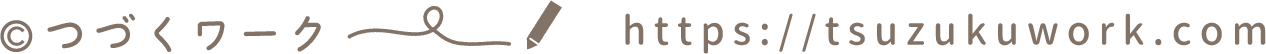 つづくワーク