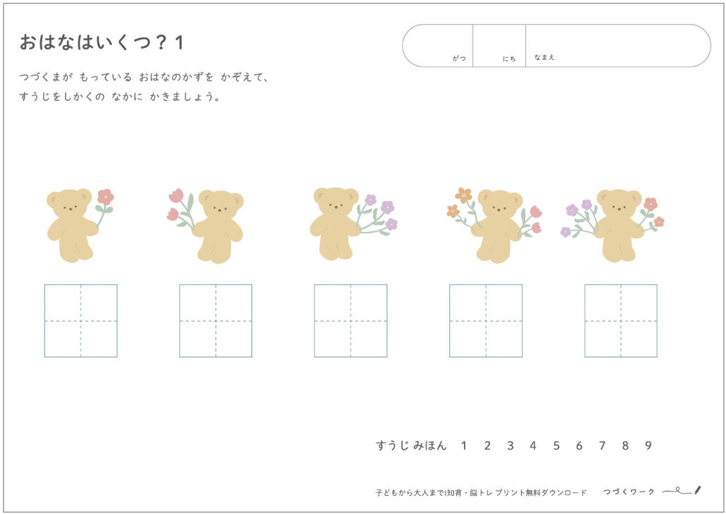 おはなはいくつ？１、知育ワーク、無料ダウンロード、知育問題、数字