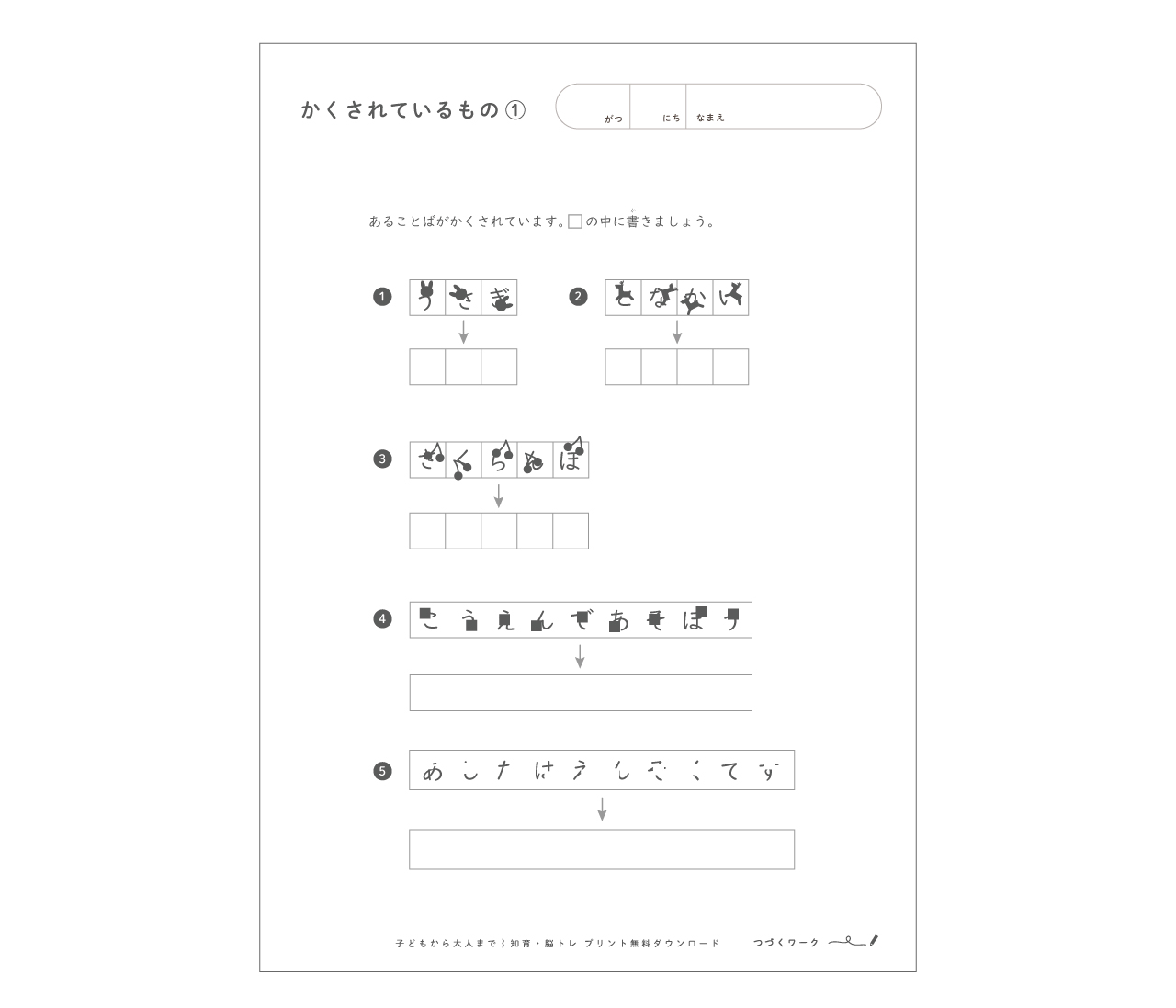 隠されているもの①の知育ワーク、無料ダウンロード、文字の知育