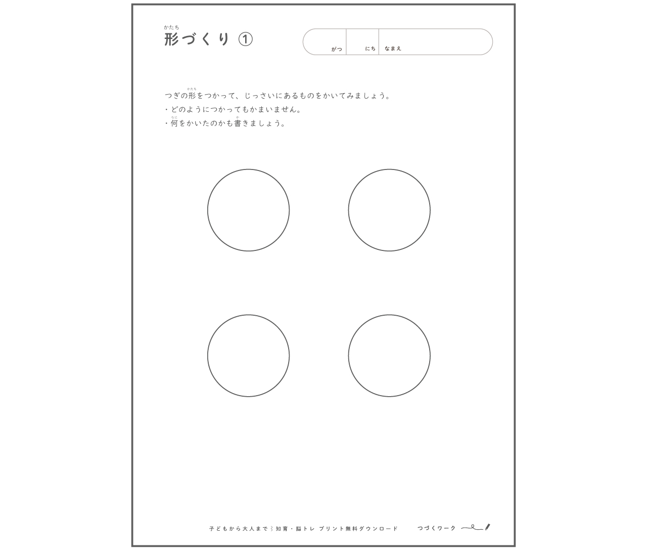 形づくりの無料知育ワーク