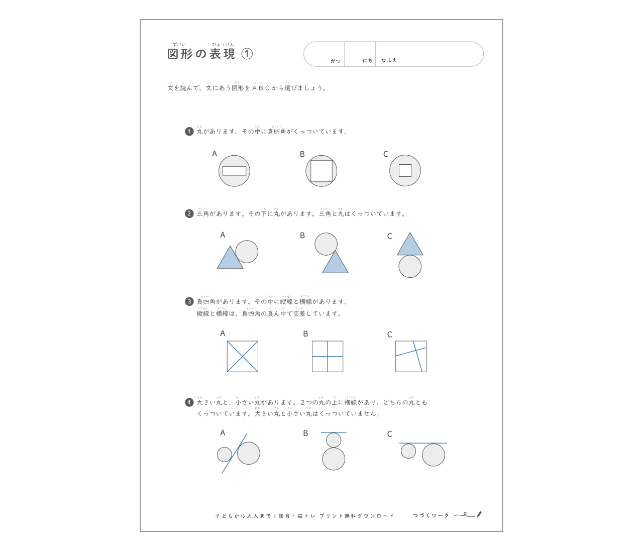 図形の表現位置①の知育ワーク、無料ダウンロード、図形の知育