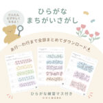 ひらがなまちがいさがし、無料プリント知育ワーク、無料ダウンロード