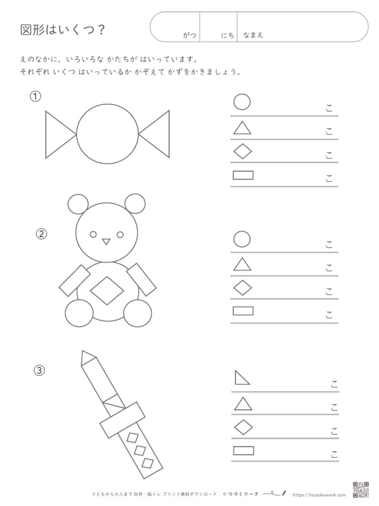 図形はいくつ？①