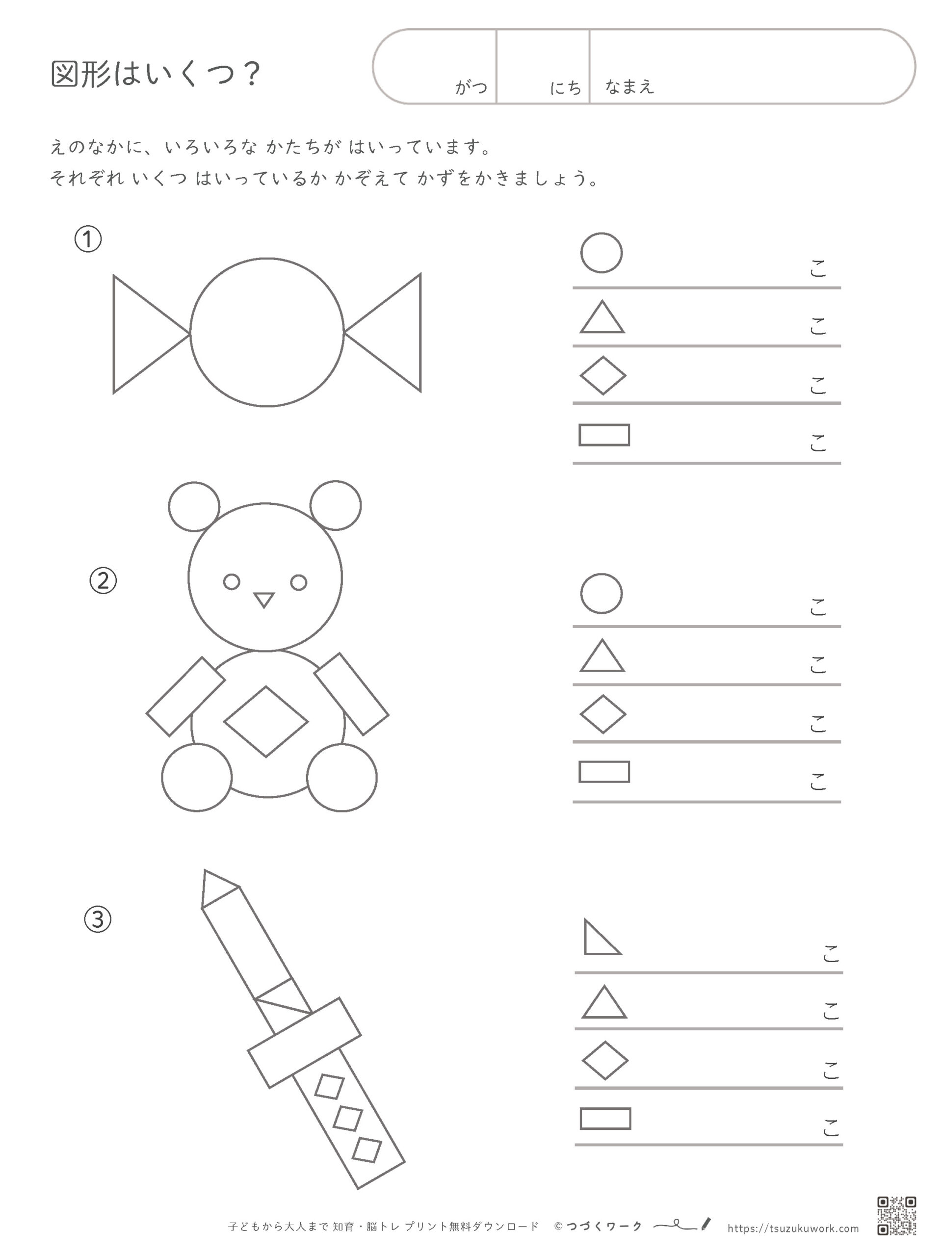 図形はいくつ の知育ワーク、無料ダウンロード、図形の知育、幼児の知育学習