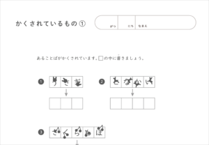 隠されているもの、知育ワーク、無料ダウンロード、文字の知育