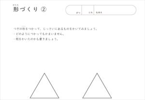 形づくりの無料知育ワーク、無料ダウンロード