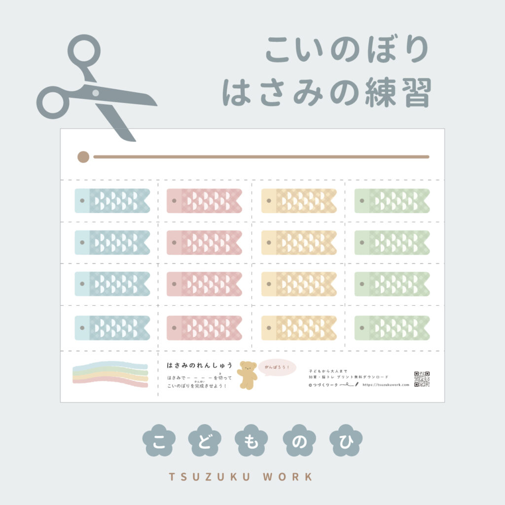 『こいのぼり』はさみの練習シート⌇無料プリント