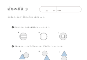 図形の表現、知育ワーク、無料ダウンロード、図形の知育