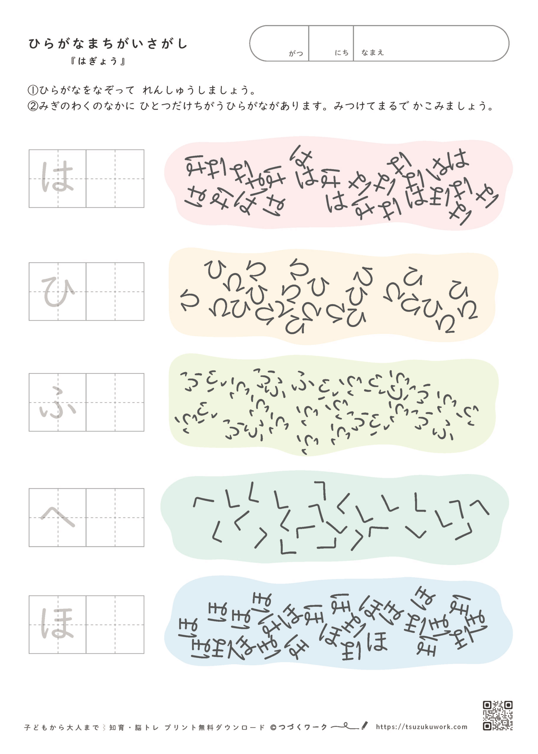 ひらがなまちがいさがし、無料プリント知育ワーク