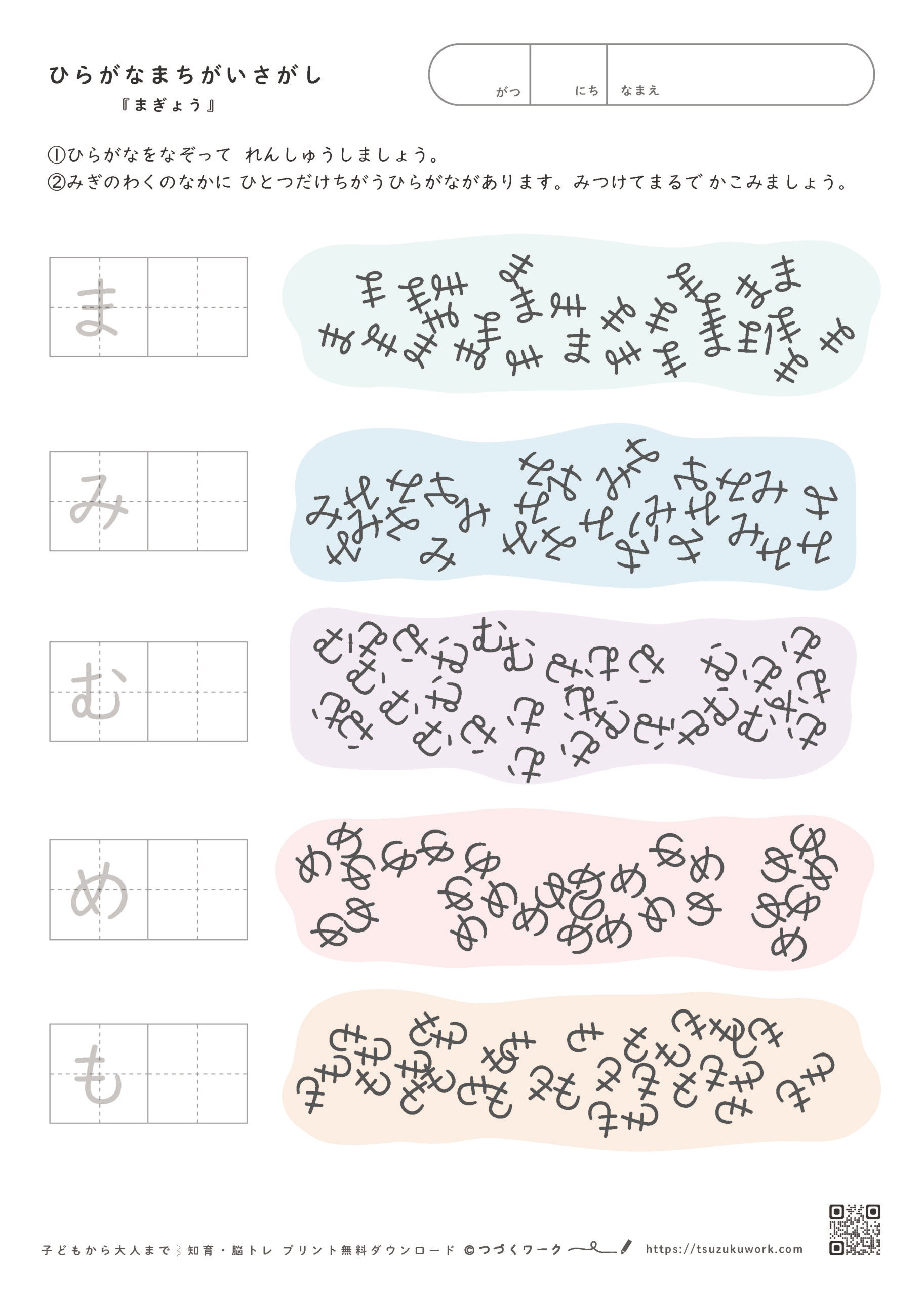 ひらがなまちがいさがし、無料プリント知育ワーク