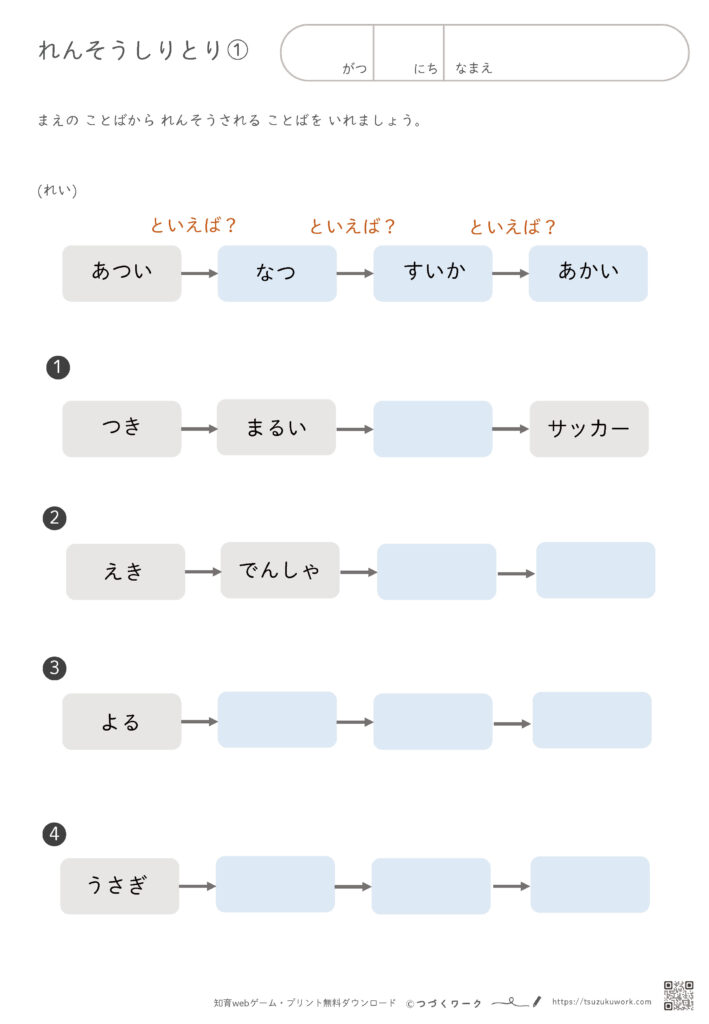 れんそうしりとり①