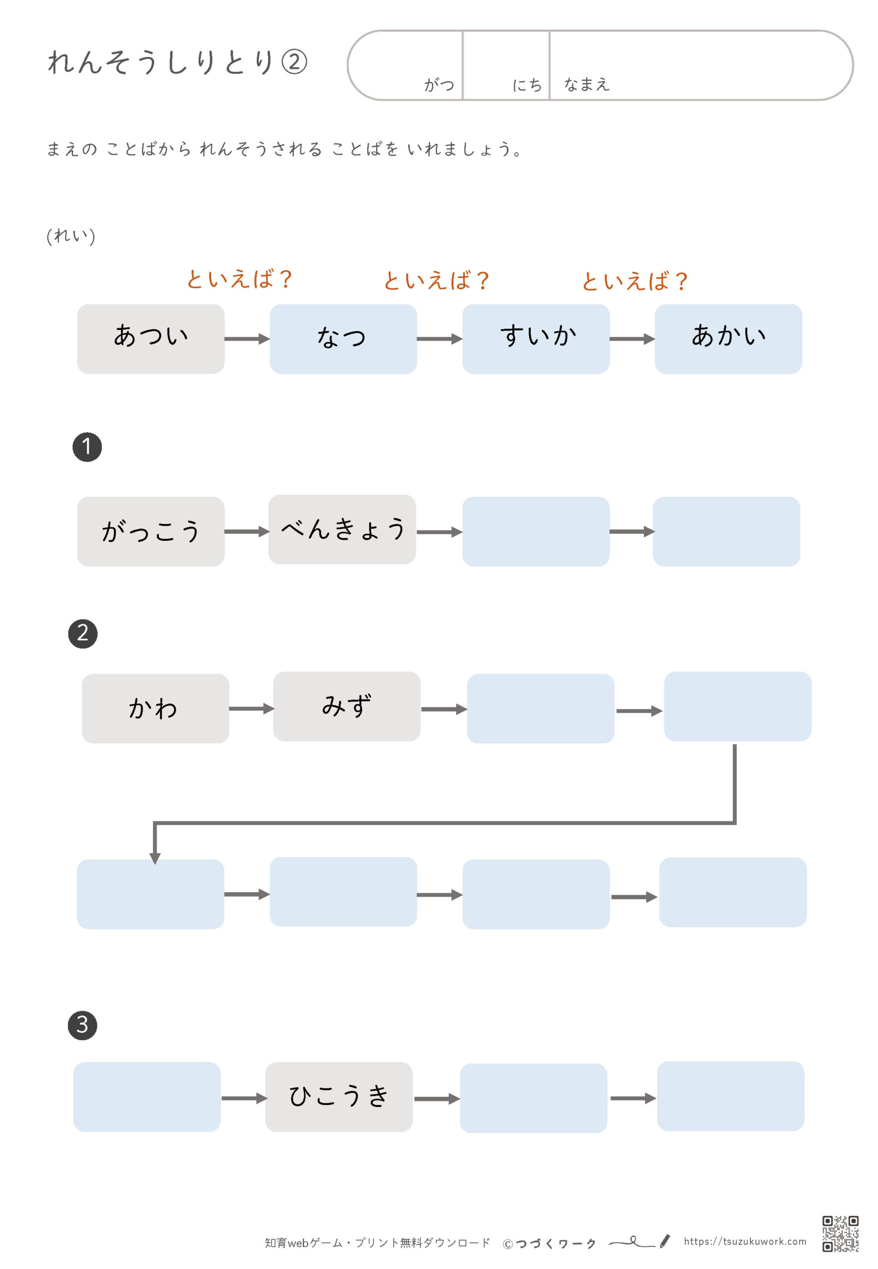 れんそうしりとり、知育プリント、知育ワーク、無料ダウンロード