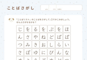 ことばさがしの知育プリント、知育ワーク
