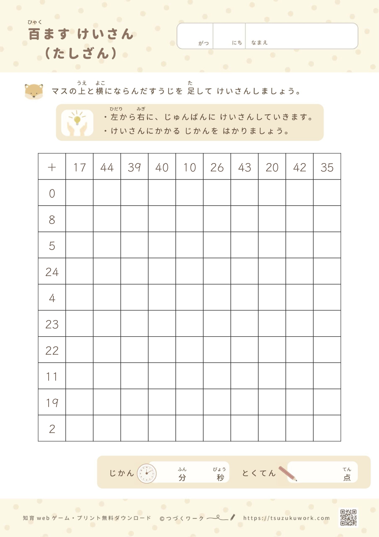 100ます計算（足し算）