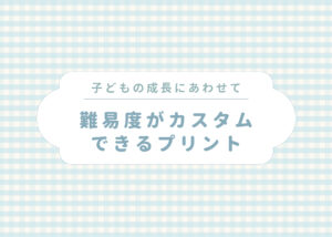 難易度がカスタムできる知育プリント