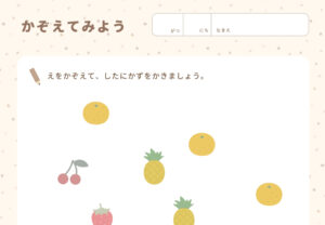 かぞえてみよう、知育プリント、無料プリント、知育教材、無料ダウンロード