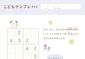 こどもナンプレ、知育プリント、無料プリント、知育教材、無料ダウンロード