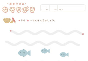 運筆（なぞり書き）の知育プリント、ダウンロード無料