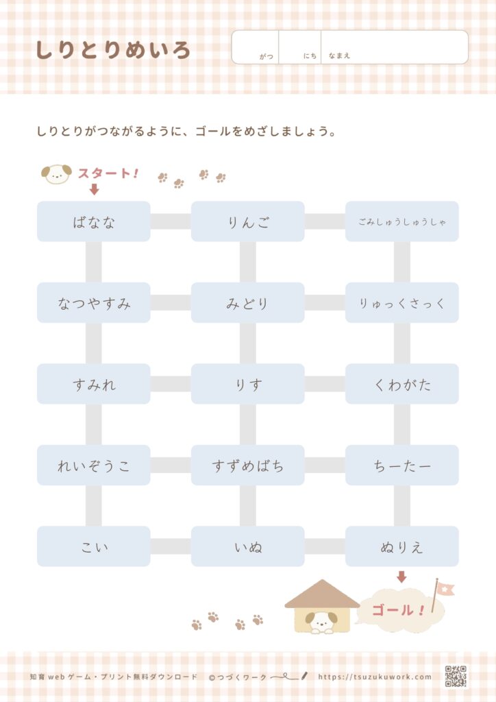 しりとり迷路（無限プリント作成）