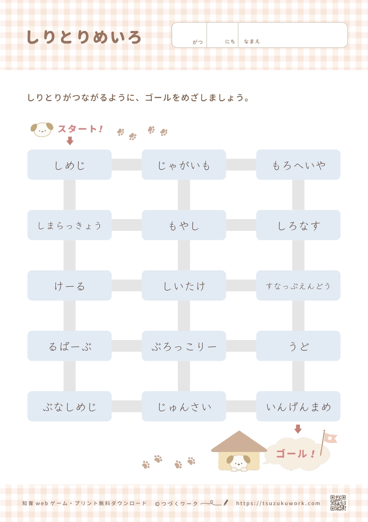 しりとり迷路（野菜）