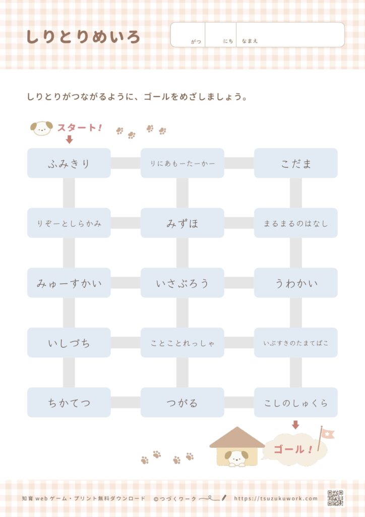 しりとり迷路（電車）