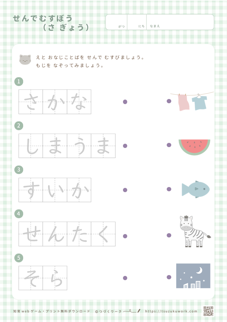 せんでむすぼう(さ行) | つづくワーク