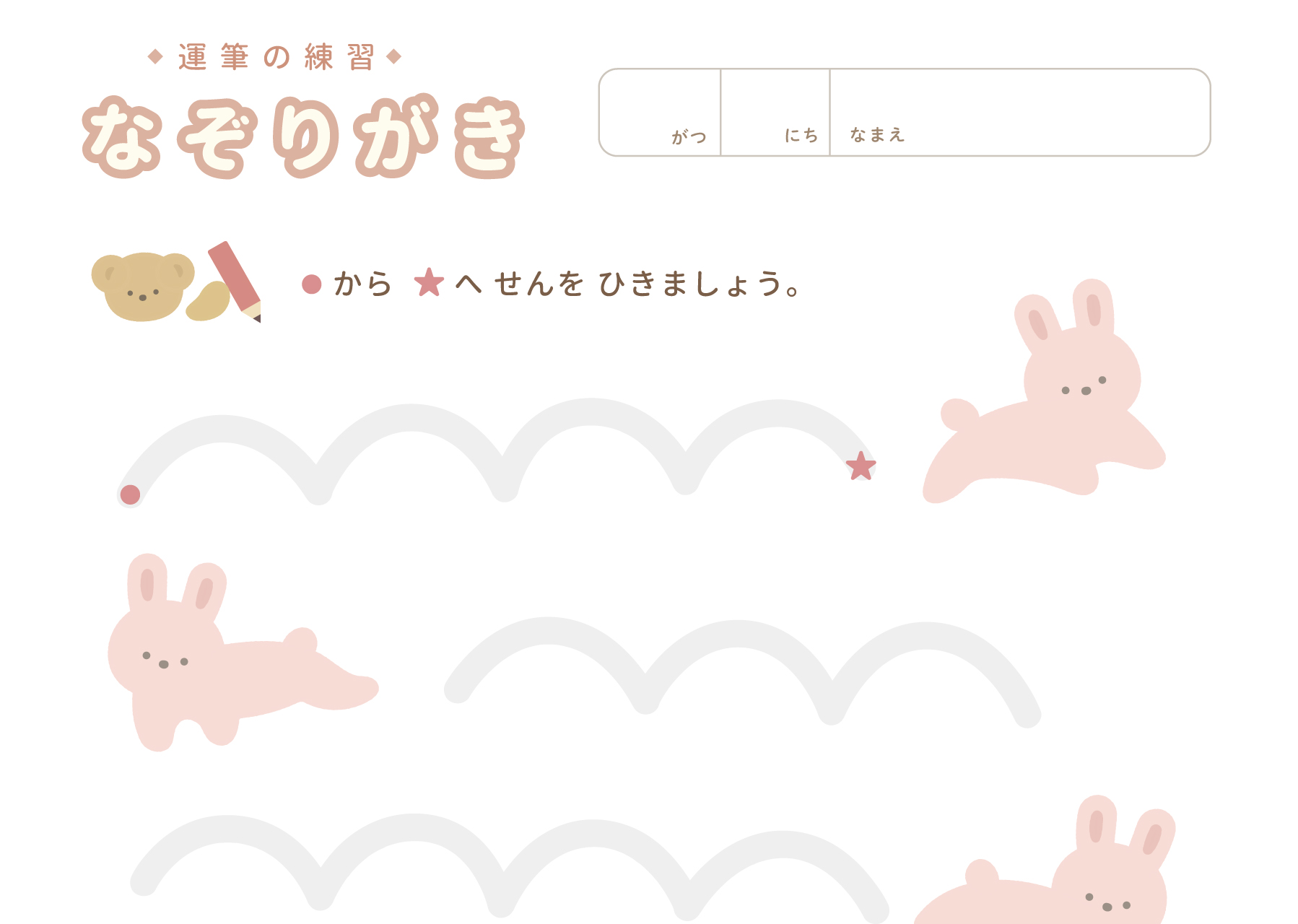 運筆（なぞり書き）の うさぎのかわいい知育プリント、ダウンロード無料