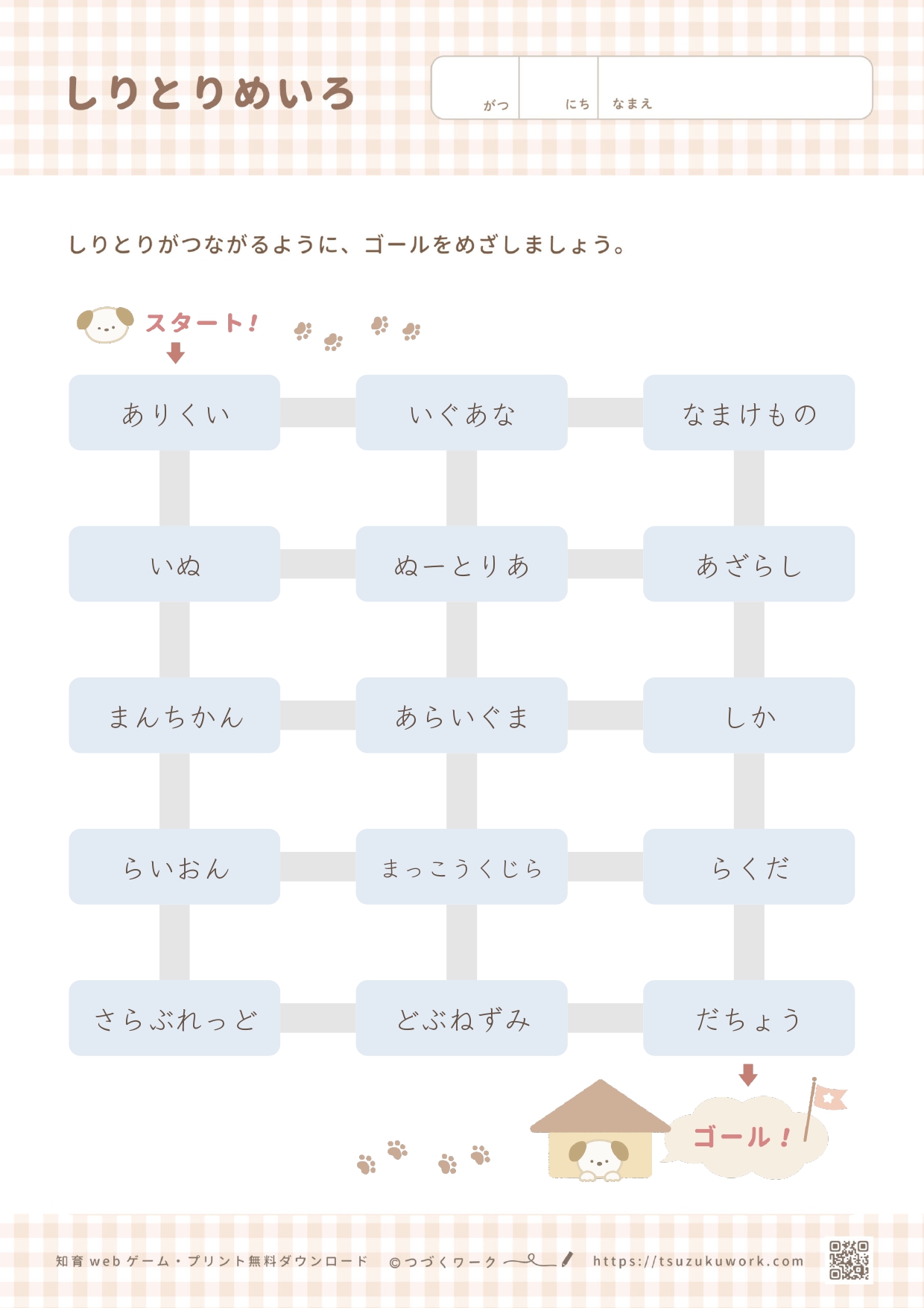 しりとり迷路（どうぶつ） ｜ つづくワーク