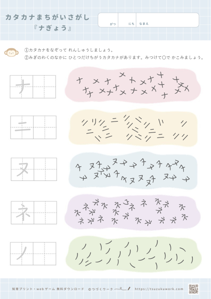 カタカナまちがいさがし⌇ナ行