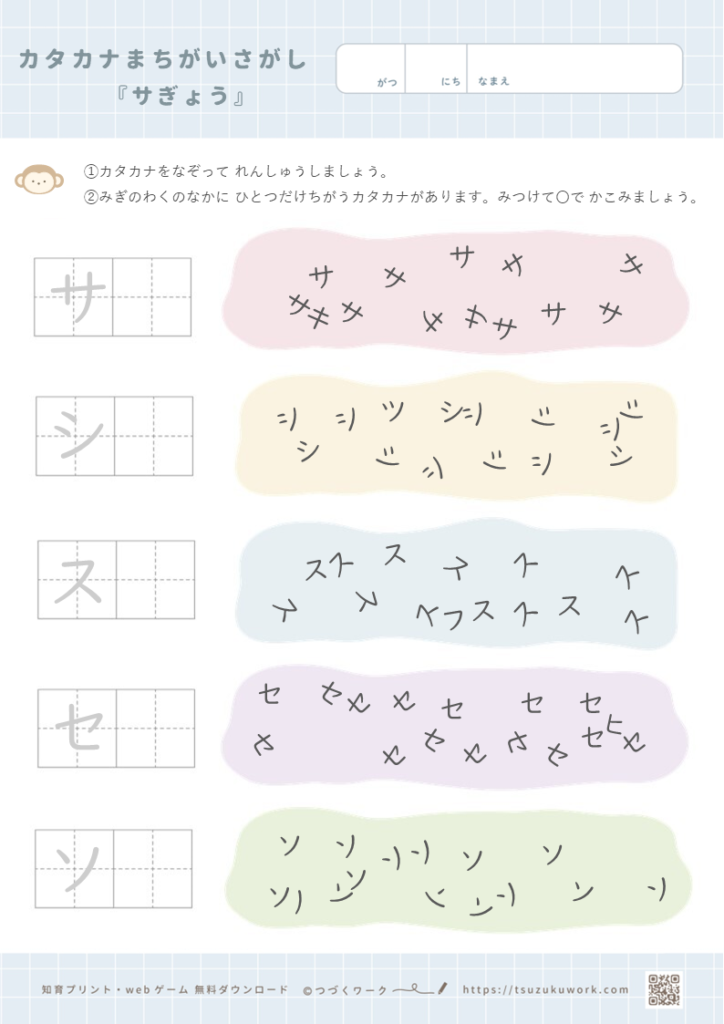 カタカナまちがいさがし⌇サ行