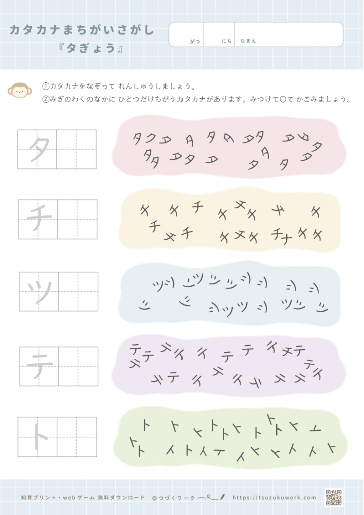 カタカナまちがいさがし⌇タ行