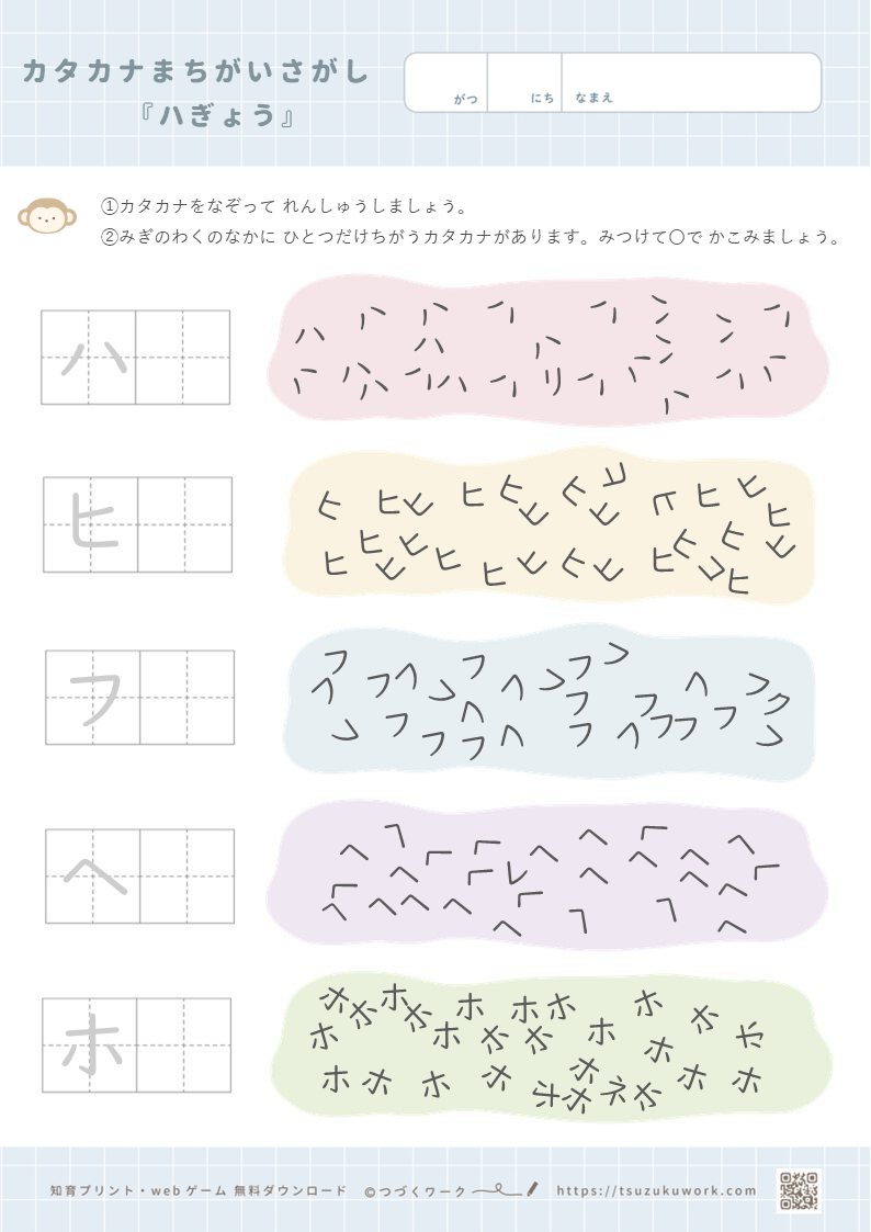 カタカナまちがい探し（ハ行）