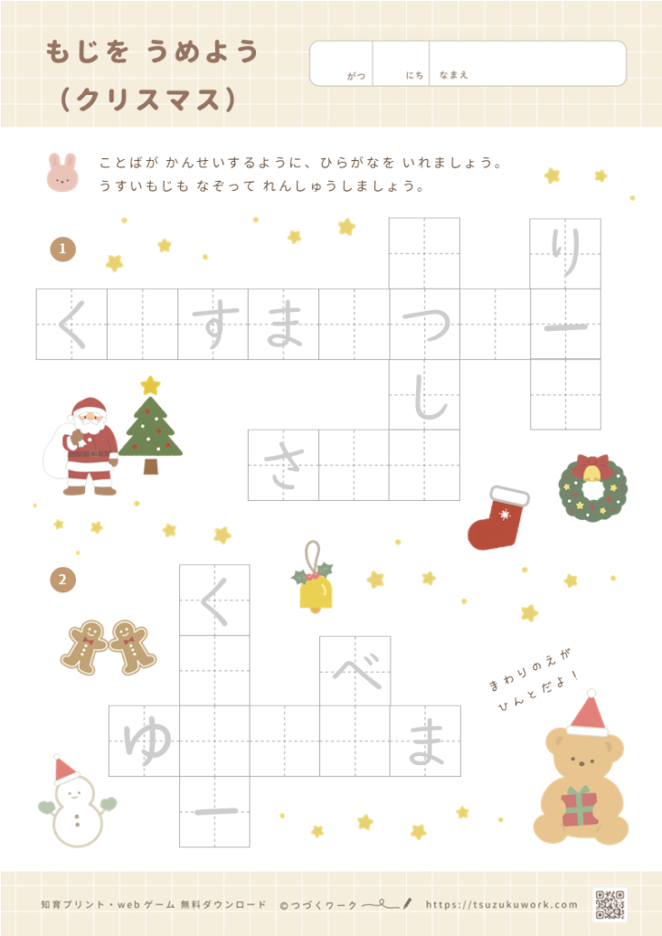 もじをうめよう（クリスマス）