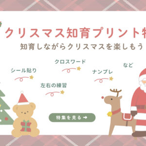 クリスマスの知育プリント特集