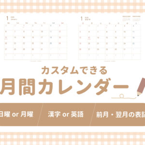 月間カレンダー、無料、書き込める、月曜始まり日曜始まり、シンプル