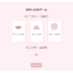お買い物ゲーム