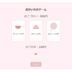 お買い物ゲーム