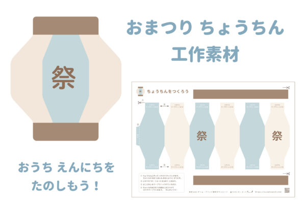 祭りちょうちんの工作素材 無料