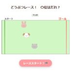 どうぶつレース！〇位はだれ？