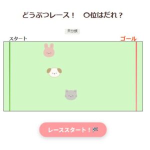 どうぶつレース！〇位はだれ？