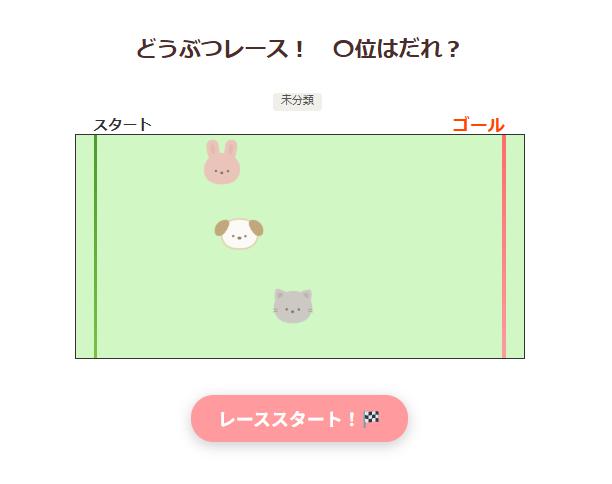 どうぶつレース！〇位はだれ？