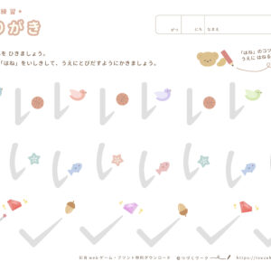 運筆（なぞりがき）ずんずん、はねの練習